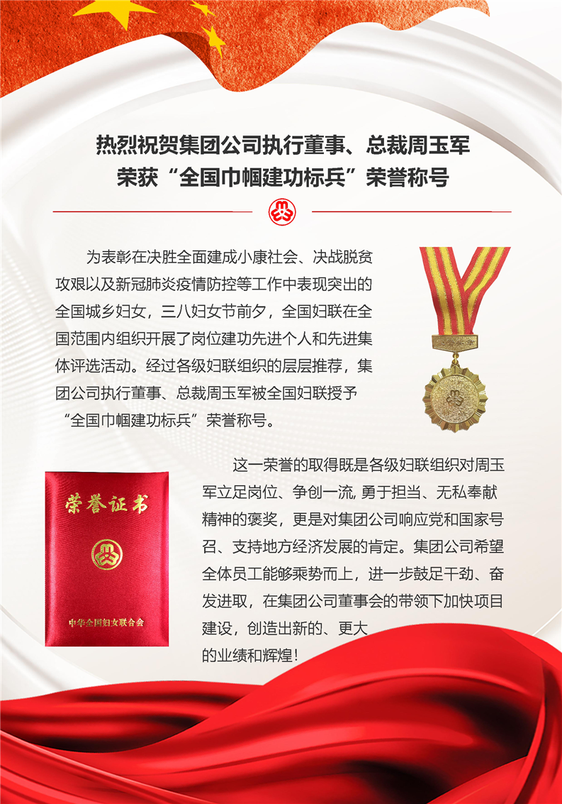 熱烈祝賀集團公司執行董事、總裁周玉軍榮獲“全國巾幗建功標兵”榮譽稱號(圖1)