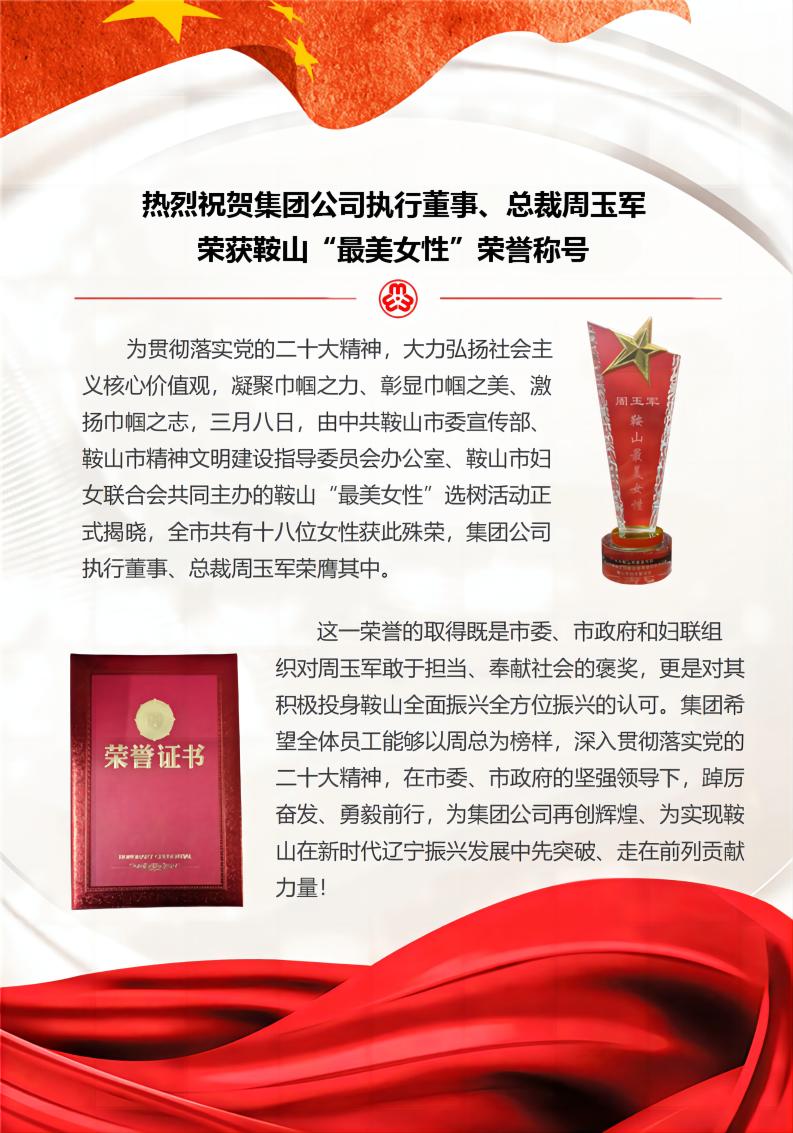熱烈祝賀集團公司 執(zhí)行董事榮獲鞍山“最美女性”稱號.jpg